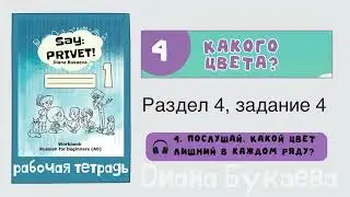 Раздел 4, задание 4. Скажи Привет! Аудио. Рабочая тетрадь