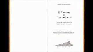 О ЛЮБВИ И БЛАГОДАТИ  Созерцательные начала  Не только для монахов