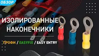 Изолированные наконечники КВТ. ПРОФИ / EasyFix / Easy Entry