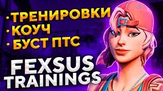 КАК БЫСТРО ИМПРУВНУТЬСЯ В ФОРТНАЙТЕ! КАК ПОВЫСИТЬ ФПС В ФОРТНАЙТЕ ! ОБЗОР FEXSUS TRAININGS!