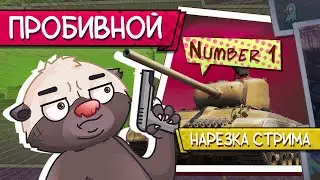 Нарезка стрима | СТ С ЛУЧШЕЙ ПУХОЙ В ИГРЕ!