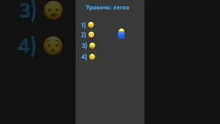 Найди правильный ответ! Уровень легко