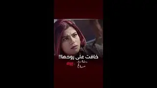 آمنة خافت على روحها وحذفت كل شي يهدد نور