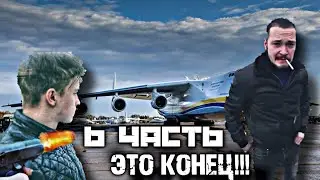 ✅ЭТО КОНЕЦ?! Паша Пэл 6 часть 