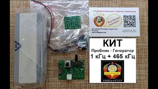 Генератор 465 кГц +1 кГц . КИТ- Набор . В Продаже . Смотреть Полностью ! Инструкция Для Заказчиков .
