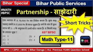 BPSC math partnership CDPO BPSC BSSC bpsc mathematics bpsc maths