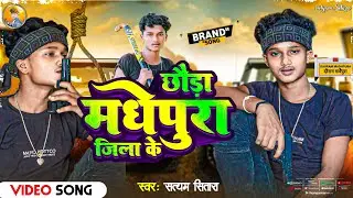 #video | छौड़ा मधेपुरा जिला के | Satyam Sitara | #Madhepura #jila #Rangdari Song