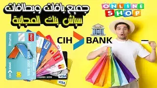 جميع حسابات وبطاقات سياش بنك المجانية بدون مصاريف الحساب وبدون اقتطاعات 2025