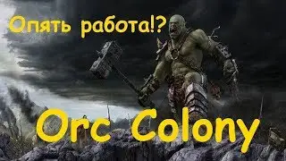Оружейный мастер! Orc colony.