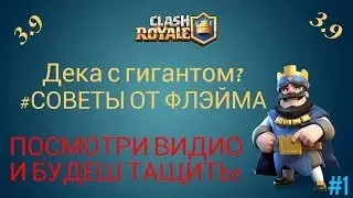 Новая рубрика! #СОВЕТЫ ОТ ФЛЭЙМА! #1 Дека с гигантом!