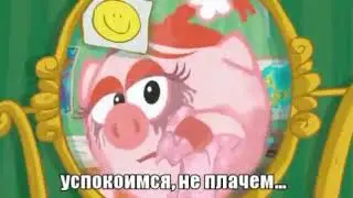 Нюша говорит 😅Успокоимся, Не плачем😂Смешарики
