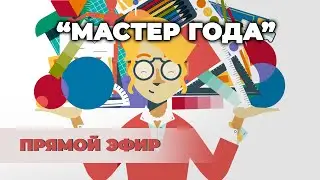 Тема дня 24 07 2024 | "Мастер года"