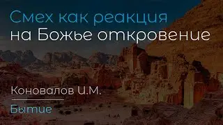 Смех как реакция на Божье откровение | Коновалов И.М.