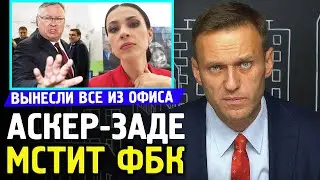 Наиля Аскер-Задэ и Костин мстят ФБК. БОРОТЬСЯ С ДОХОДАМИ - ПУТИН ОГОВОРИЛСЯ. Алексей Навальный