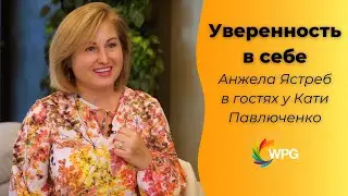 Анжела Ястреб в гостях у Кати Павлюченко — Уверенность в себе