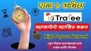 Trafee মাত্র 2 ঘন্টায় এপ্রুভ | High Payout Best Cpa Network | Trafee Approved 2024 | Trafee payment