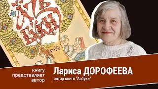 Лариса Дорофеева. «Азъ Буки. Стихи. Книга для чтения на церковнославянском языке»