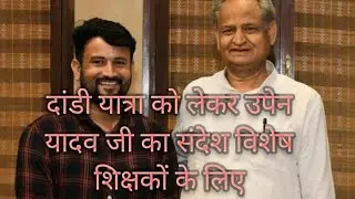 विशेष शिक्षकों को विशेष संदेश उपेन यादव जी के द्वारा द्वारा