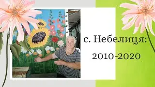Небелиця (2010-2020 гг)
