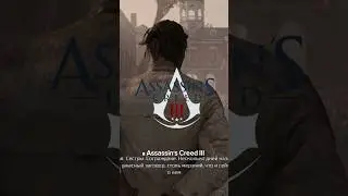 Хэйтем спас Коннора от казни в Assassin's Creed 3 