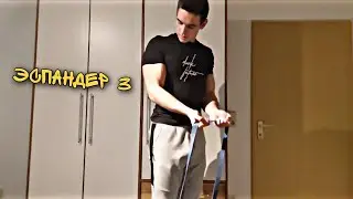 Упражнения с эспандером в домашних условиях 💪