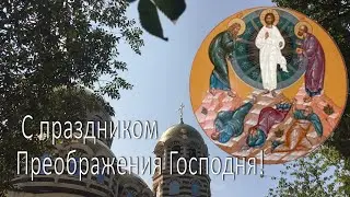С Преображением  Господним! С Яблочным Спасом! 19 августа Тропарь кондак Преображению