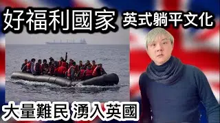 9:英國福利太好⁉️大量難民又湧入英國❗️販賣人蛇集團「涉及龐大利益」蛇頭認錢唔認人⁉️英國人同情心被利用⁉️納稅人貼錢供養❓