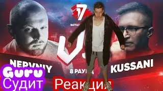РЕАКЦИЯ И СУДЕЙСТВО: Nervniy vs. Kussani 8 раунд 17 Независимый - За гранью здравого смысла