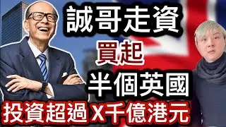 誠哥走資～買咗半個英國❗️李嘉誠成為英國海外最大投資者❗️生意瓣數極多⁉️英國投資能源⚡️超乎你想像⁉️和記黃埔投資倫敦地產項目～你知幾多❓超人身體最誠實👍🏻投資：四字真言係乜❓