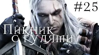 Веселая прогулка | THE WITCHER (ВЕДЬМАК) #24(Прохождение)