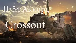 Crossout П-54 Аккорд обзор кроссаут