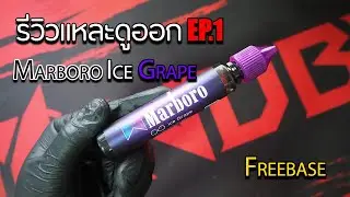 รีวิวแหละดูออก [EP.1] - Marboro Ice Grape Freebase
