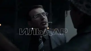 Ильдар | Слово пацана. Кровь на асфальте