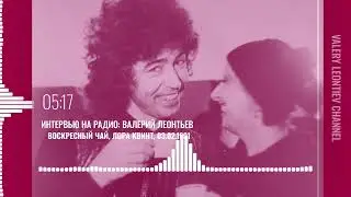 Валерий Леонтьев: радиоинтервью 