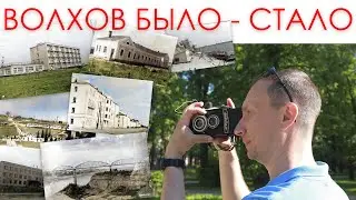 Было - Стало ФОТОСРАВНЕНИЯ Волхова во время прогулки по городу