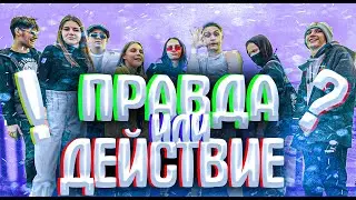 Правда или Действие – СТЫДНЫЕ ДЕЙСТВИЯ С ЛЮДЬМИ !