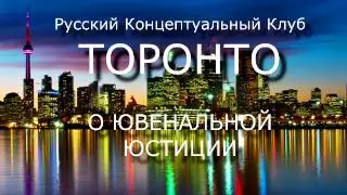 Русский концептуальный клуб ТОРОНТО О ювенальной юстиции