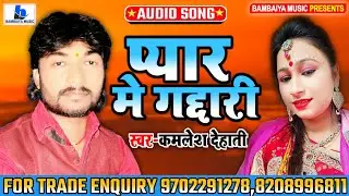 व्यास कमलेश देहाती - प्यार में गद्दारी - Super Hit Songs - Piyar Me Gadari - Kamlesh Dehati
