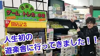 人生初の遊楽舎へ行ってきました(^^♪