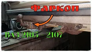 прицепное устройство на ваз 2105 Фаркоп