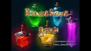 Волшебные духи