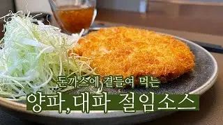 쉽게하는 진심레시피 vol.3_양파,대파 절임소스