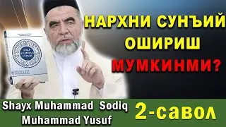 NARXNI SUNIY OSHIRISH MUMKINMI ? - SHAYX MUHAMMAD SODIQ MUHAMMAD YURUF