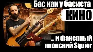 Обзор реплики баса как у басиста КИНО и фанерного Скваера