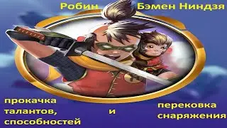 Injustice 2 mobile: прокачка экипировки и талантов, Робин Бэмен Ниндзя