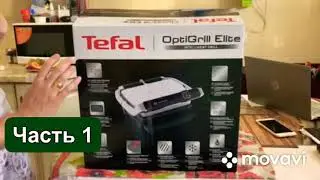 Распаковка Tefal OptiGrill Elite 