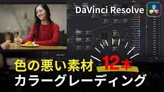 【初心者向け】色が悪い素材12本！カラーグレーディングで簡単に修正する方法｜実演｜DaVinci Resolve｜動画編集｜METALZOMBI
