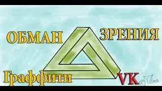 Граффити в VK. Обман Зрения.