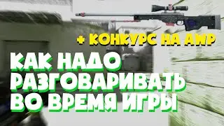 Как Правильно Общаться с Тиммейтами / CS:GO +КОНКУРС