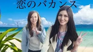 恋のバカンス ロシア